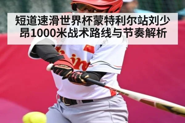 短道速滑世界杯蒙特利尔站刘少昂1000米战术路线与节奏解析 - kaiyun