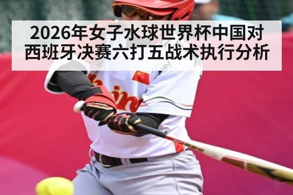 2026年女子水球世界杯中国对西班牙决赛六打五战术执行分析